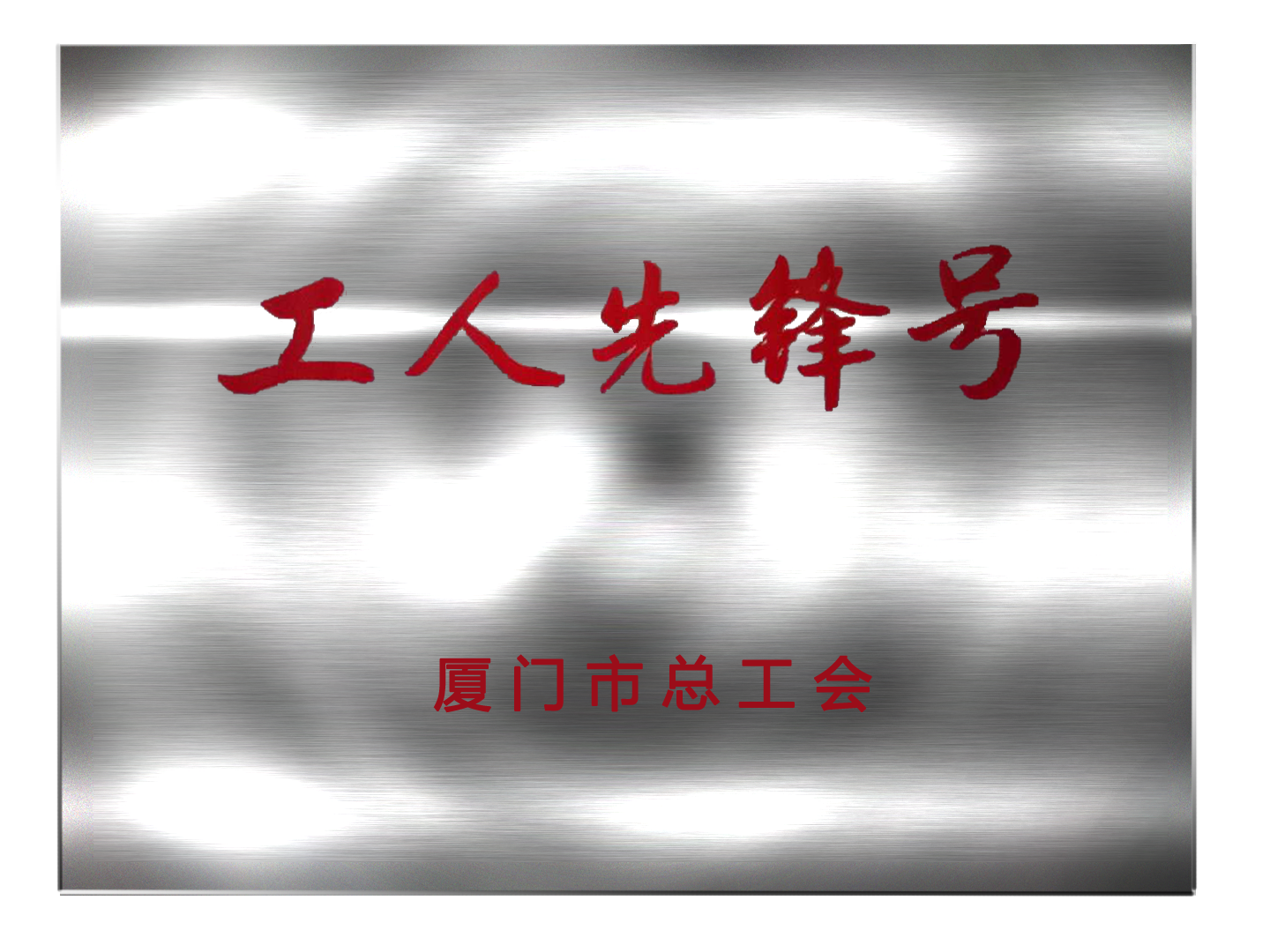 廈門市孔雀河保潔有限公司保潔組喜獲廈門市“工人先鋒號(hào)”榮譽(yù)